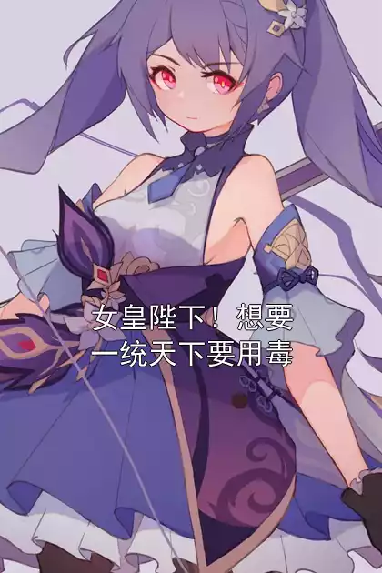 女皇陛下！想要一统天下要用毒