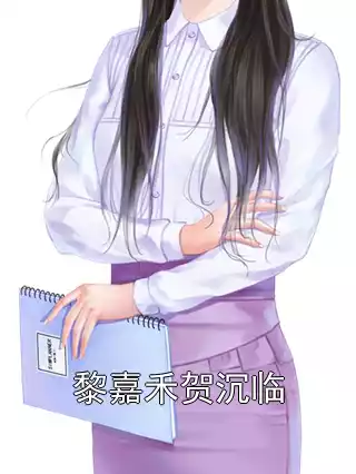黎嘉禾贺沉临小说