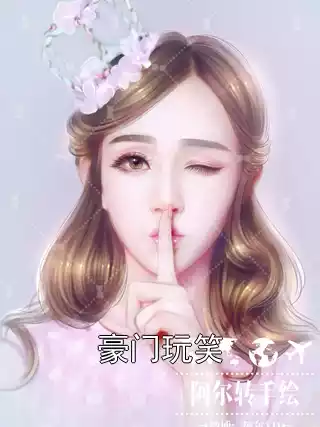 豪门玩笑