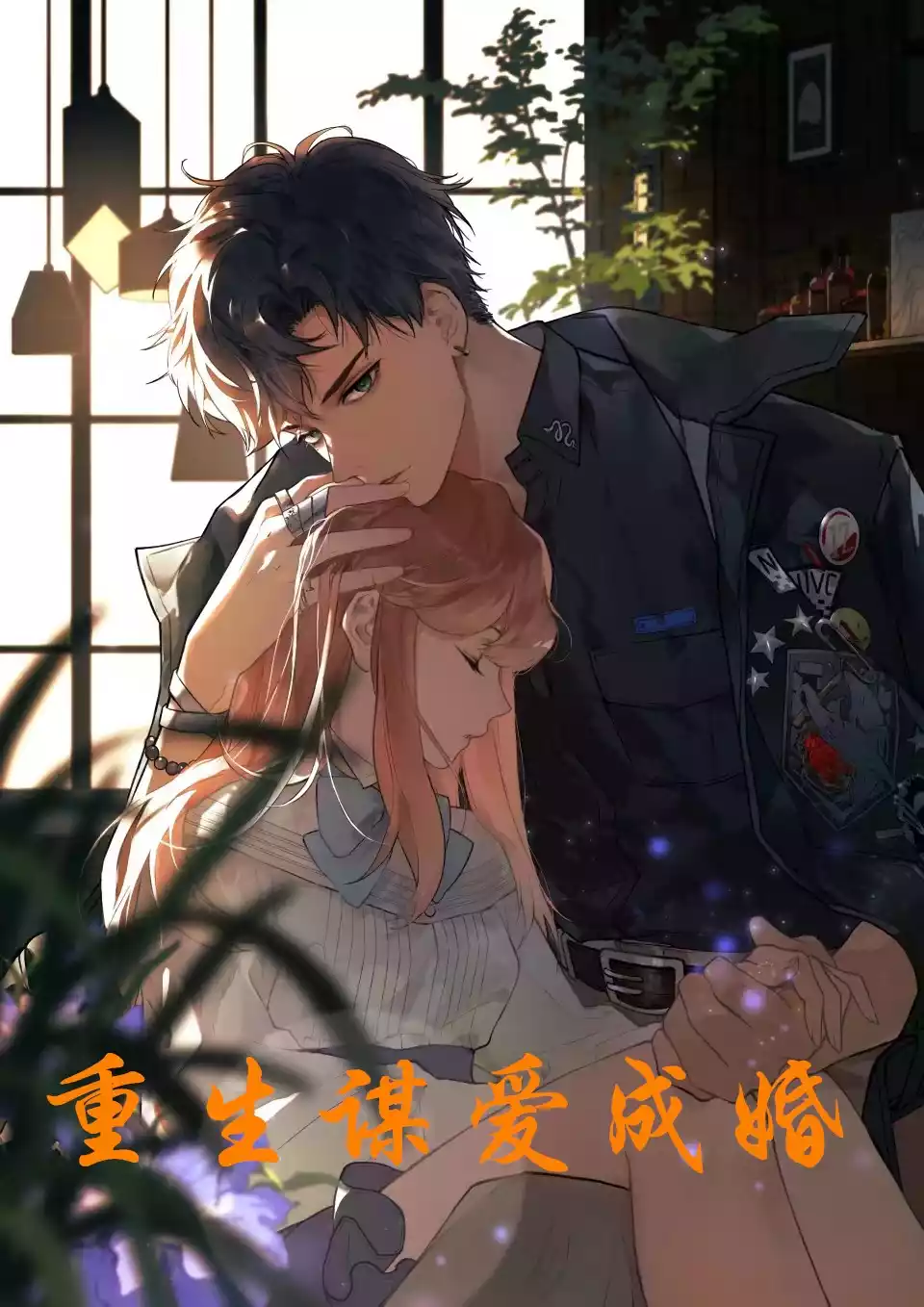重生谋爱成婚小说
