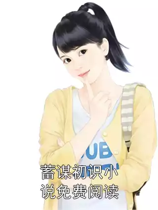 蓄谋初识小说免费阅读小说