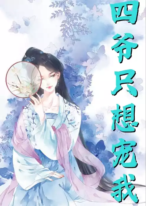 四爷只想宠我