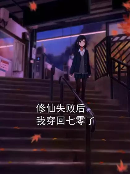 修仙失败后我穿回七零了