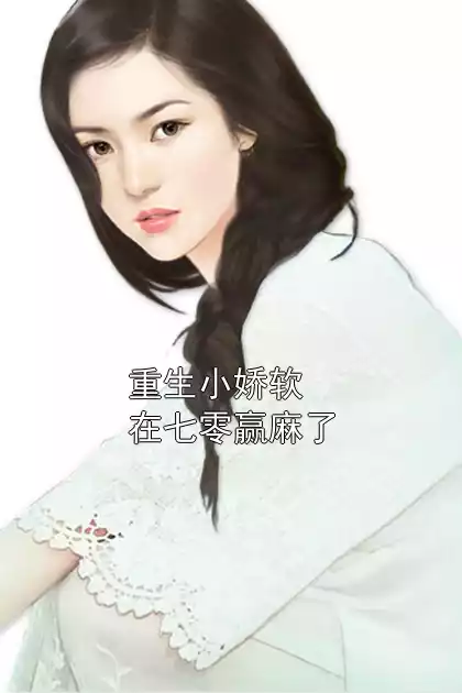 重生小娇软在七零赢麻了小说