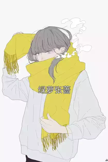 绿萝张蔷小说