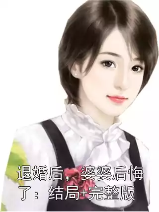 退婚后，婆婆后悔了：结局+完整版