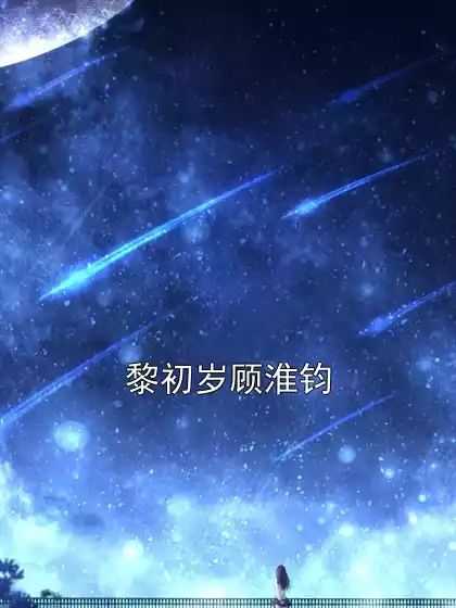 黎初岁顾淮钧小说