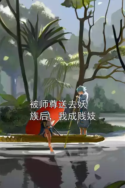 被师尊送去妖族后，我成贱妓
