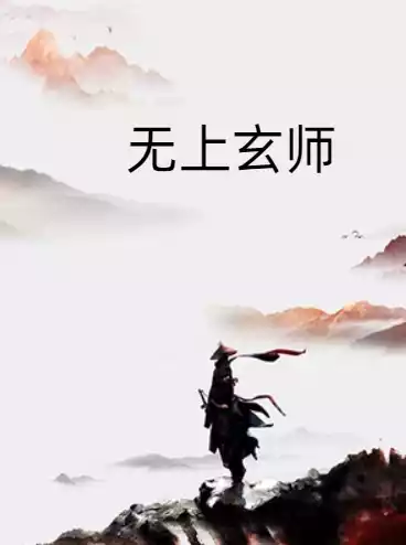 无上玄师