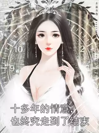 十多年的情意，也终究走到了结束