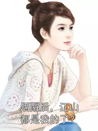 酒醒后，江山都是我的了？小说