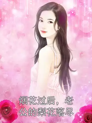 烟花过后，老公的梨花落尽