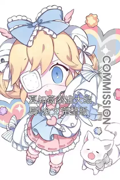 夏知薇秦淮大结局+全文完整版