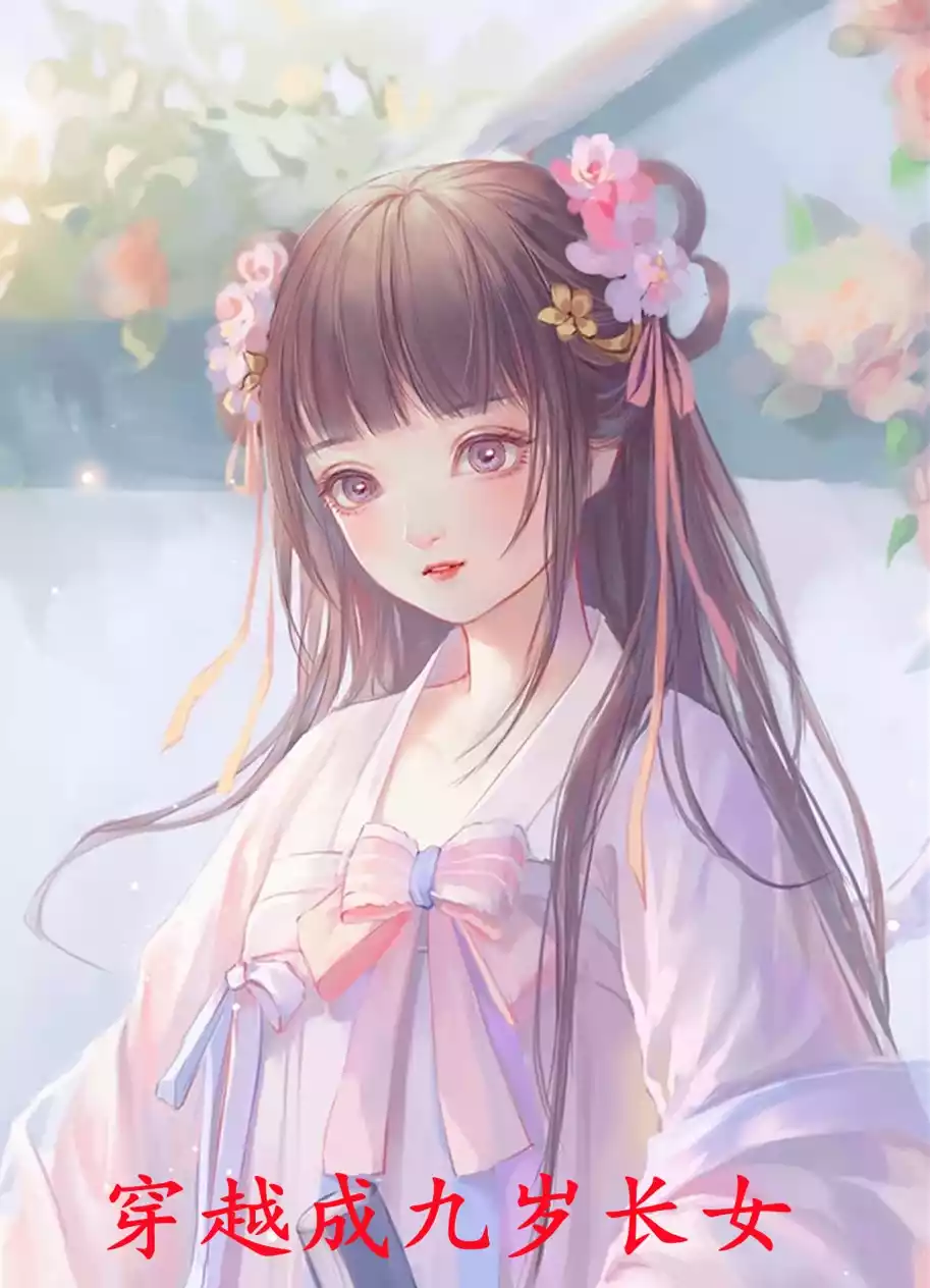 穿越成九岁长女小说