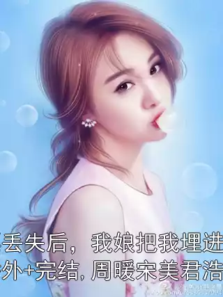 肉票丢失后，我娘把我埋进棺材：番外+完结,周暖宋美君浩浩小说