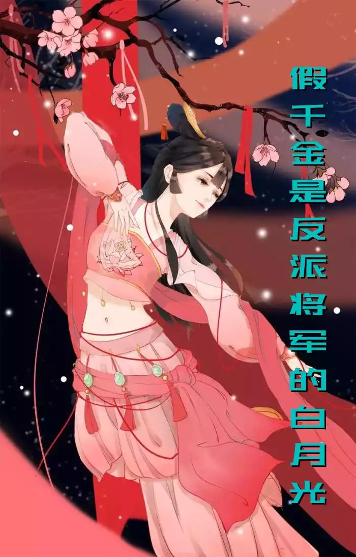 假千金是反派将军的白月光小说