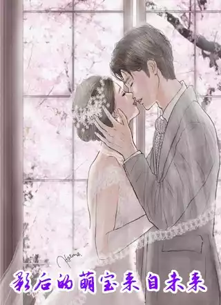 影后的萌宝来自未来小说