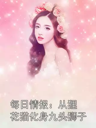 每日情报：从狸花猫化身九头狮子