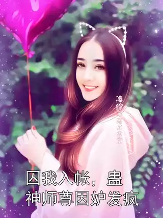 囚我入帐，蛊神师尊因妒发疯