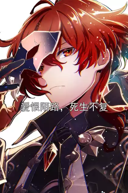 爱恨陌路，死生不复