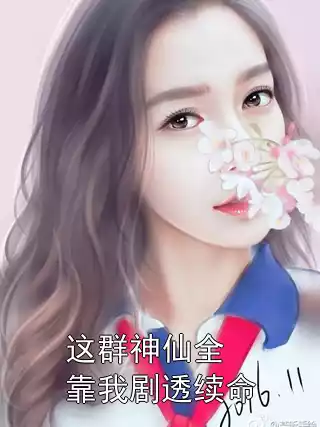 这群神仙全靠我剧透续命小说