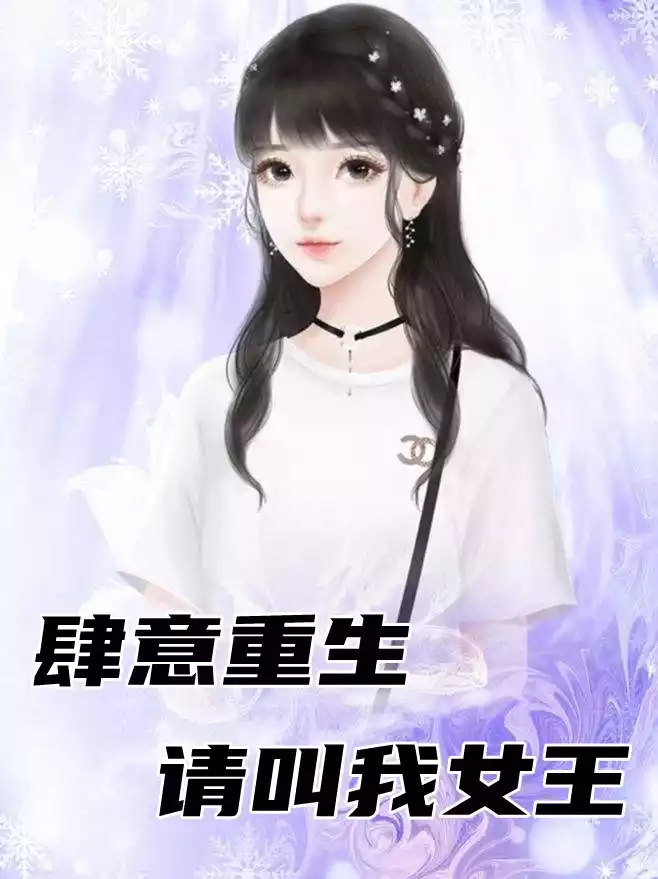肆意重生请叫我女王小说