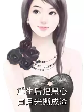 重生后把黑心白月光撕成渣小说