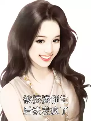 被婆婆催生后我发疯了小说