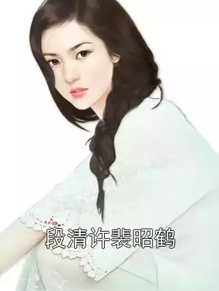 段清许裴昭鹤小说