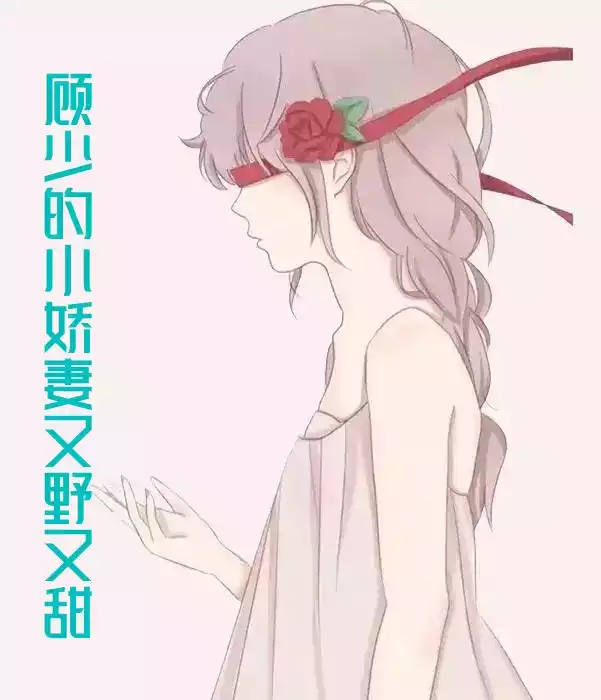 顾少的小娇妻又野又甜小说
