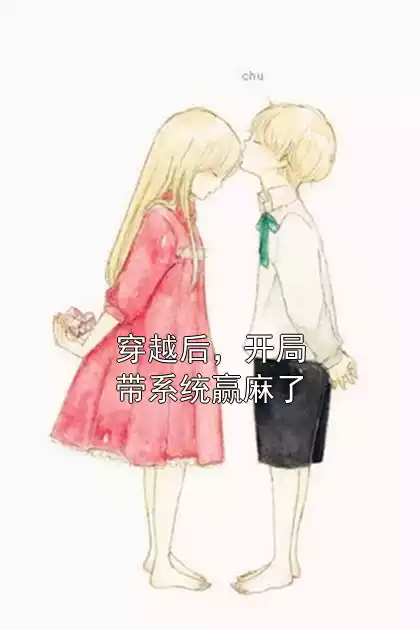穿越后，开局带系统赢麻了小说