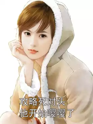 攻略死对头他开始嘤嘤了