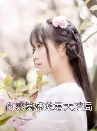 商亦棠盛勉君大结局