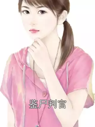 鉴尸判官