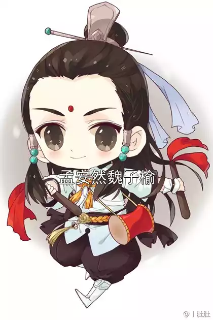 孟安然魏子榆小说