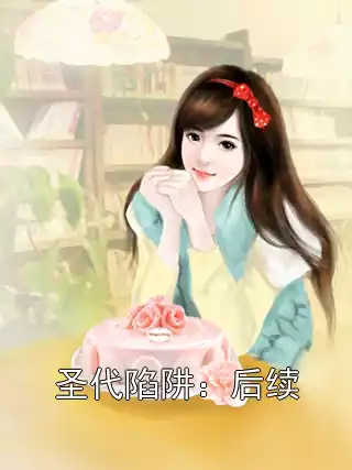 圣代陷阱：后续