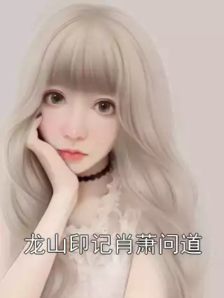 龙山印记肖萧问道