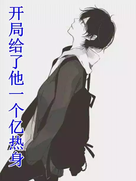 开局给了他一个亿热身小说