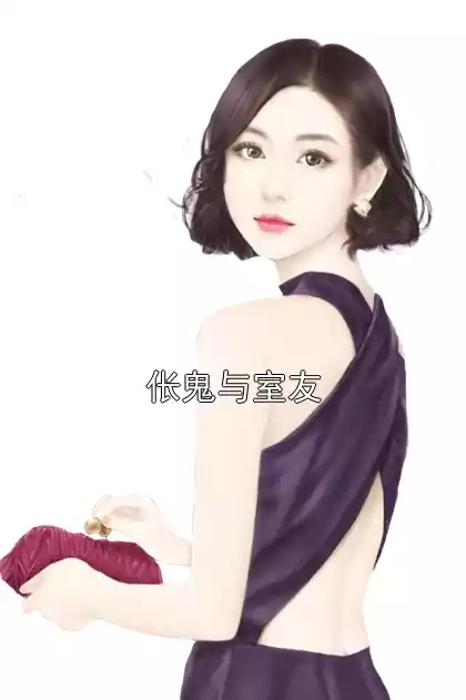 伥鬼与室友小说