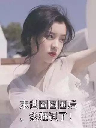 末世囤囤囤后，我狂飒了！小说