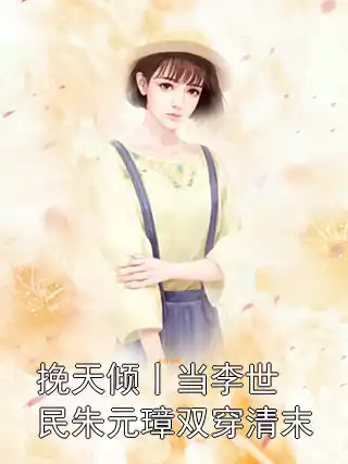 挽天倾丨当李世民朱元璋双穿清末小说
