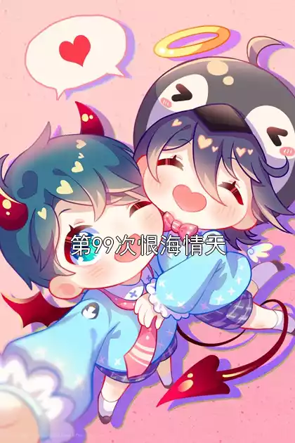 第99次恨海情天小说