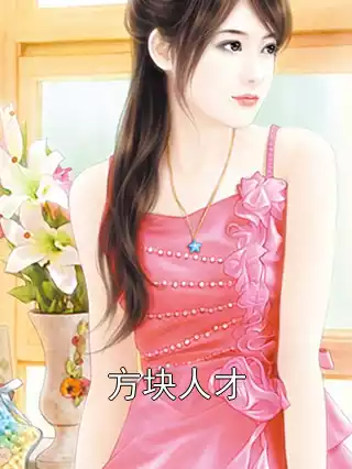 方块人才小说