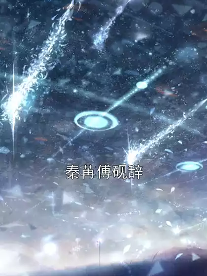 秦苒傅砚辞小说