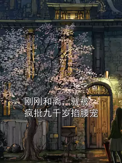 刚刚和离，就被疯批九千岁掐腰宠