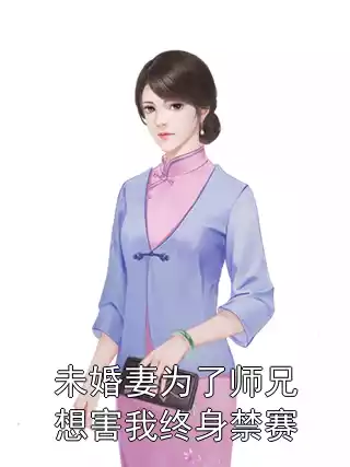 未婚妻为了师兄想害我终身禁赛小说