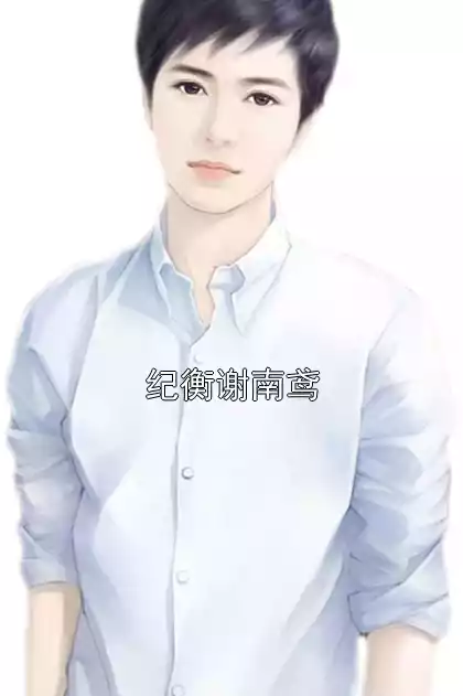 纪衡谢南鸢小说