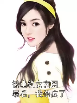 被出轨女友网暴后，我杀疯了小说