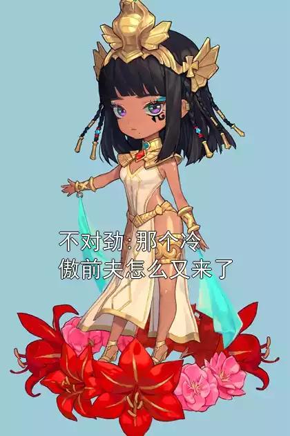 不对劲:那个冷傲前夫怎么又来了