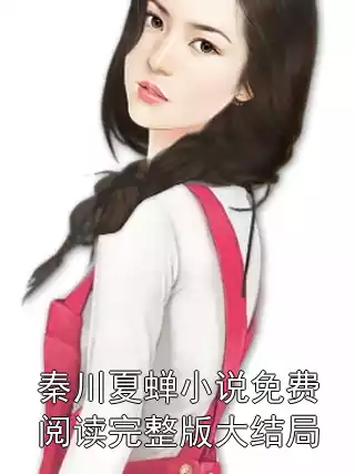 秦川夏蝉小说免费阅读完整版大结局